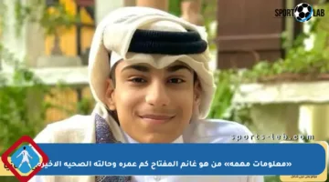 «معلومات مهمة» من هو غانم المفتاح كم عمره وحالته الصحية الأخيرة